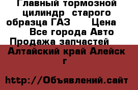 Главный тормозной цилиндр  старого образца ГАЗ-66 › Цена ­ 100 - Все города Авто » Продажа запчастей   . Алтайский край,Алейск г.